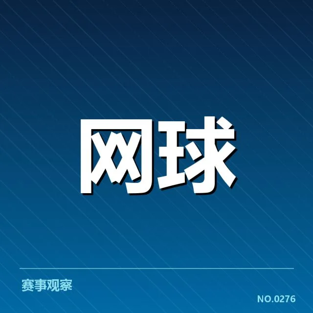 戴维斯杯伤病恢复：赛事竞争力面临何种挑战
