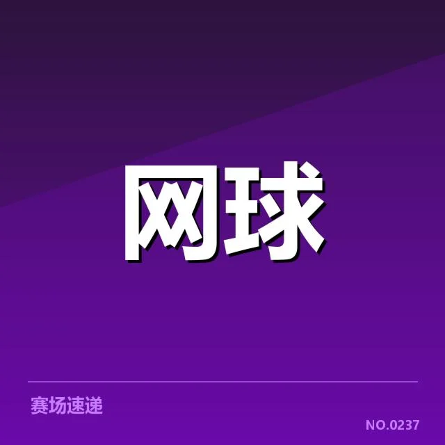 焦科维奇续约新闻:网坛传奇未来何去何从