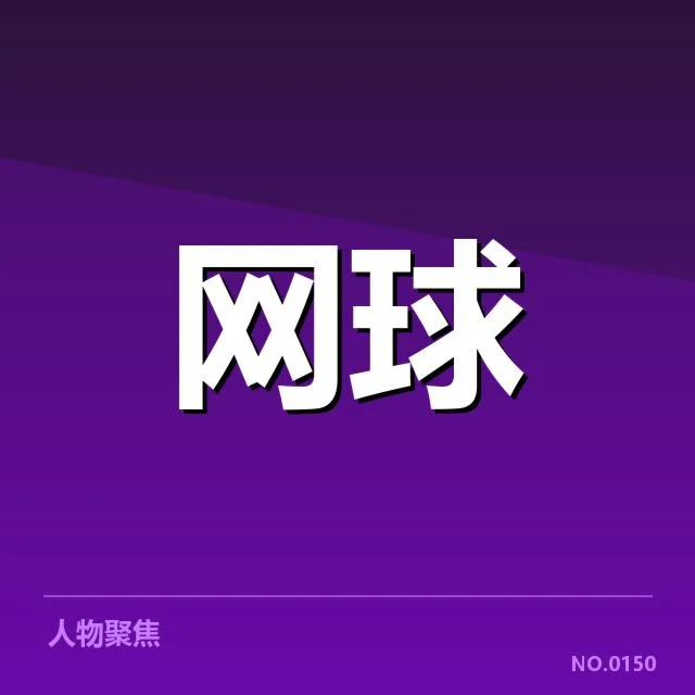 张帅法网夺冠:她的突破与未来走向