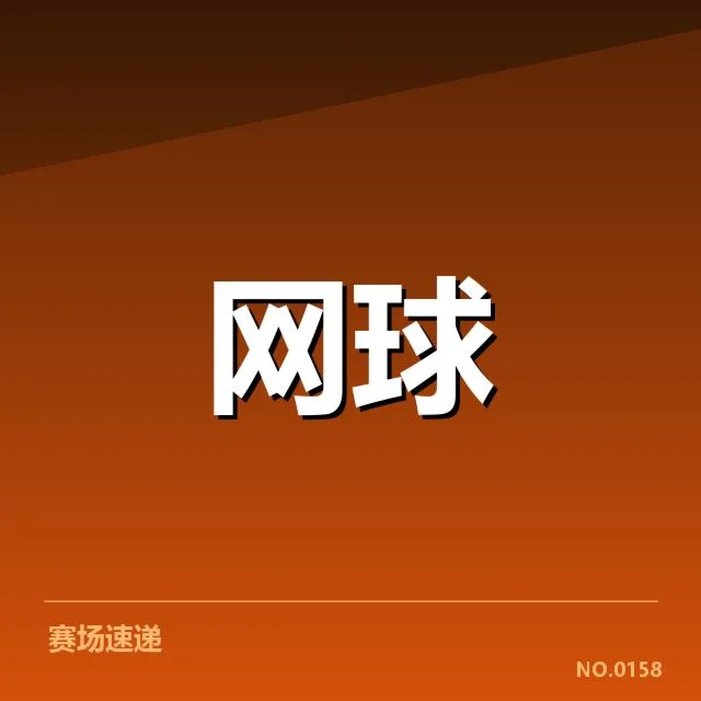 郑钦文发球判罚风波：裁判公正性引发多方质疑