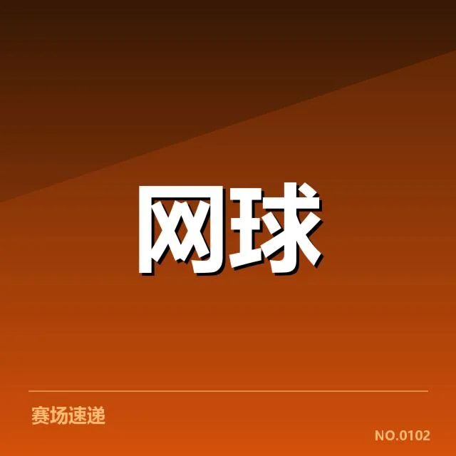 涉及郑钦文赛事及判罚的确认数据