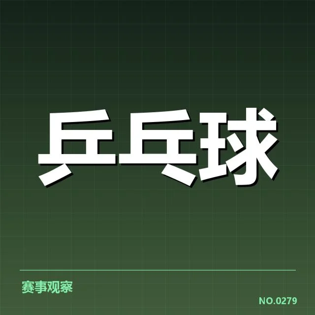 乒乓球联赛排名更新：积分变化原因
