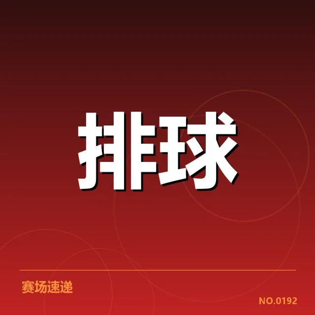 参赛阵容与已确认数据整理