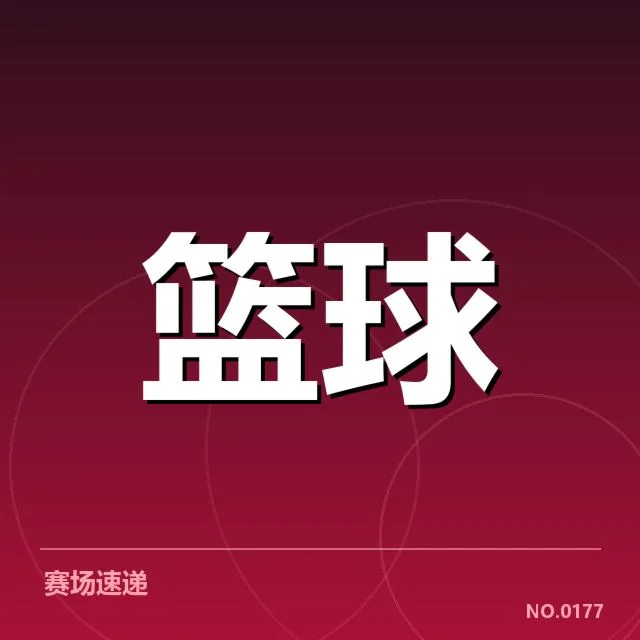 本阶段官方公布的积分与赛程情况
