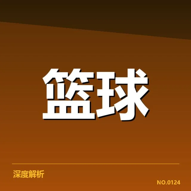 中国男篮亚运集训名单公布：阵容变化及竞争态势如何
